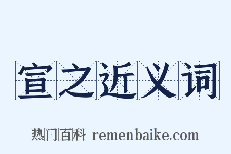 宣之近义词是什么意思的图片